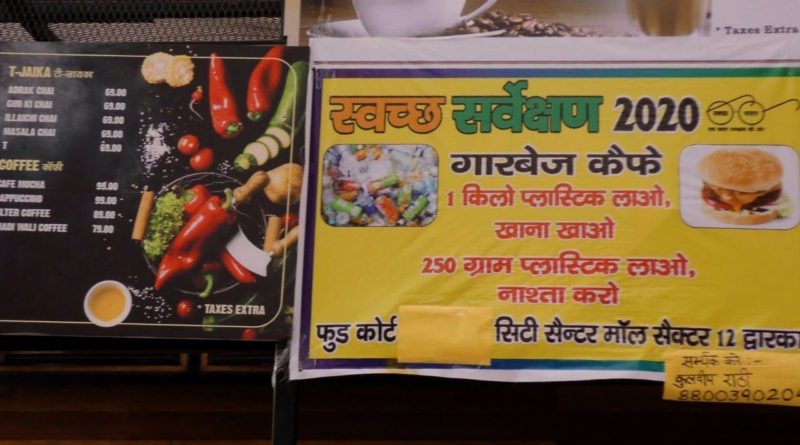 दिल्ली में कमाल की पहल : प्लास्टिक कूड़े के बदले रेस्टोरेंट में नाश्ता-खाना
